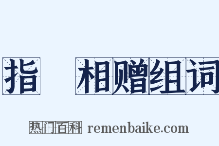 指囷相赠组词是什么意思的图片